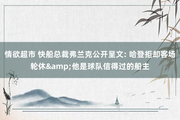 情欲超市 快船总裁弗兰克公开呈文: 哈登拒却客场轮休&他是球队信得过的船主