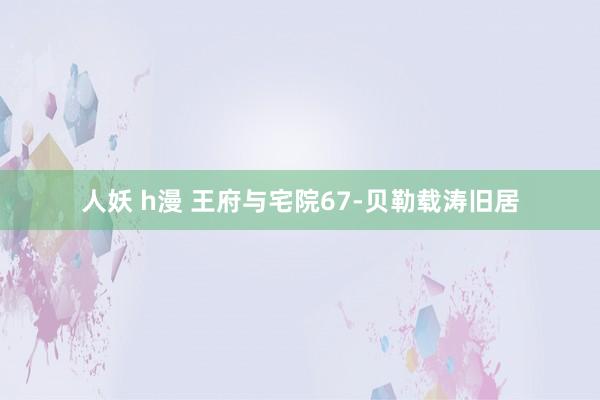 人妖 h漫 王府与宅院67-贝勒载涛旧居