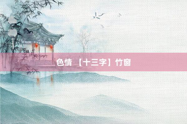 色情 【十三字】竹窗