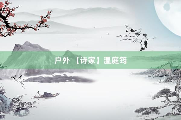 户外 【诗家】温庭筠