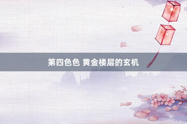 第四色色 黄金楼层的玄机